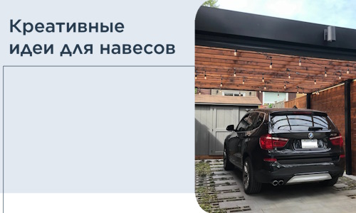 Креативные идеи для навесов от РадиДОМА-Кгн