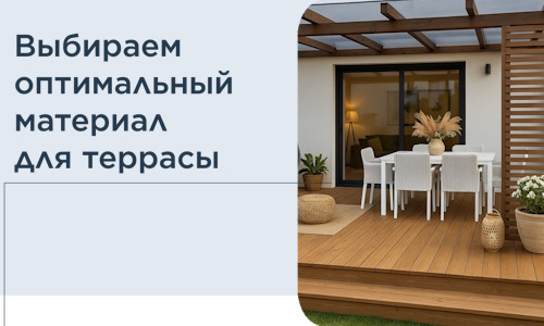 Выбираем оптимальный материал для террасы в Курганинске