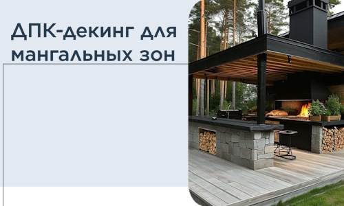 ДПК-декинг для мангальных зон в Курганинске